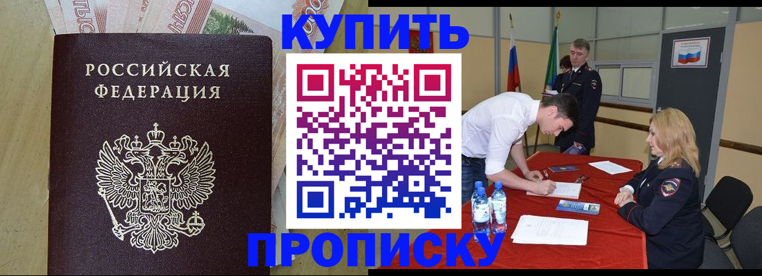 прописка 2025 в Хилке